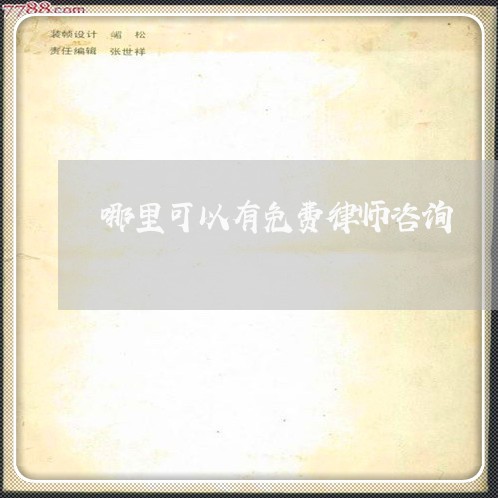 哪里可以有免费律师咨询/2023032699472