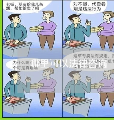 哪里可以法律咨询/2023032643927