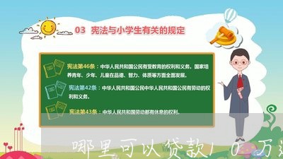 哪里可以贷款10万还网贷/2023111674056