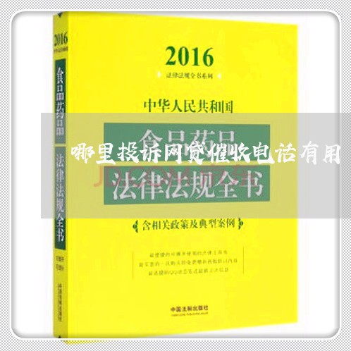 哪里投诉网贷催收电话有用/2023102403615