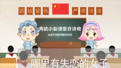 哪里有失恋的女子/2023110171703