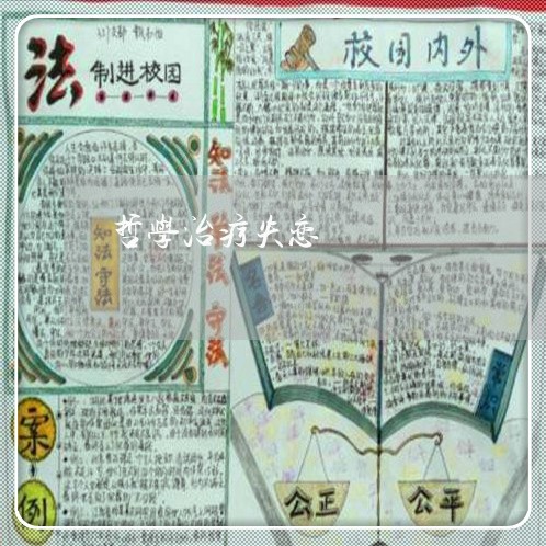 哲学治疗失恋/2023082925278