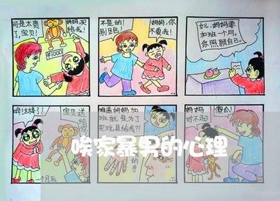 唉家暴男的心理/2023122098249