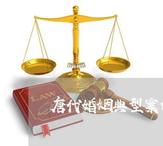 唐代婚姻典型案例分析图/2023112850695