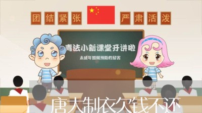 唐大制衣欠钱不还/2023111604824