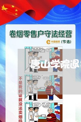 唐山学院退费流程图表格/2023062265058