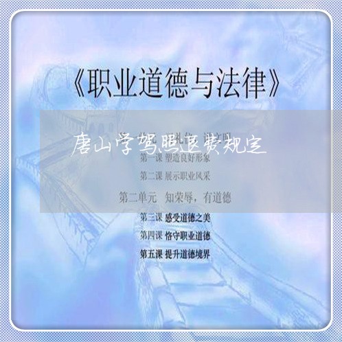 唐山学驾照退费规定/2023052395830