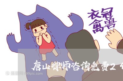 唐山律师咨询免费24小时在线/2023032534820