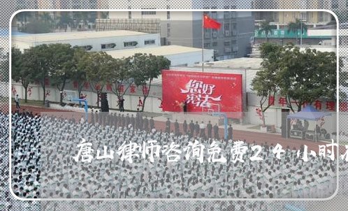 唐山律师咨询免费24小时在线/2023032596039