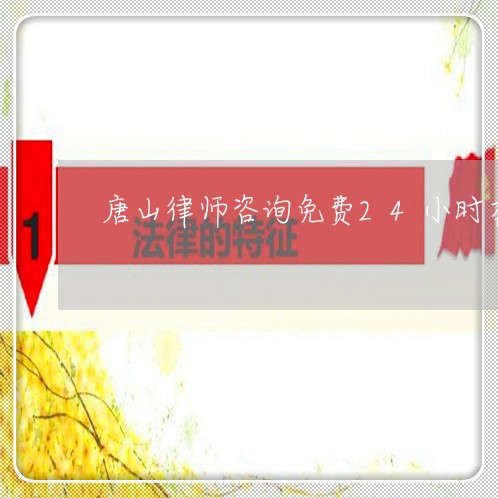 唐山律师咨询免费24小时在线/2023040463581