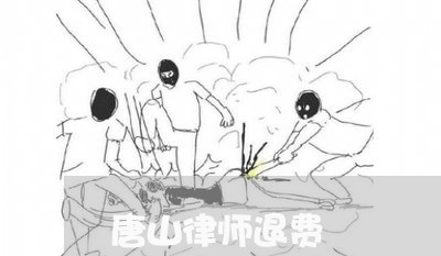 唐山律师退费/2023041617926