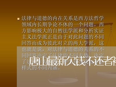 唐山最新欠钱不还者被曝光/2023092804916