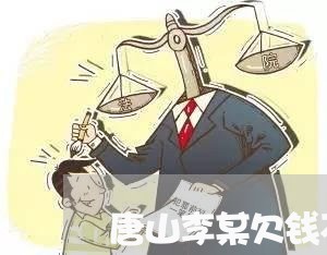 唐山李某欠钱不还被抓/2023112695927