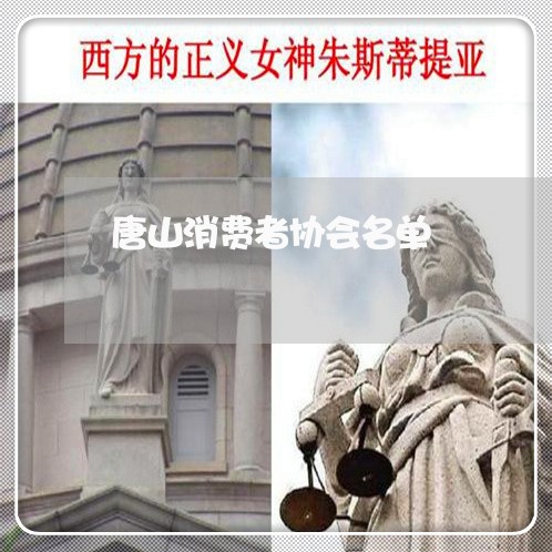 唐山消费者协会名单/2023060828504