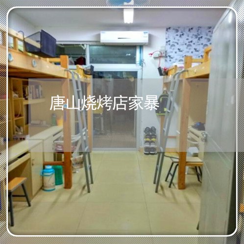 唐山烧烤店家暴/2023090762026