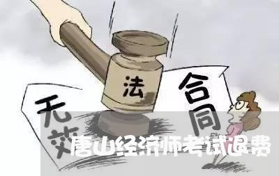 唐山经济师考试退费/2023052774615