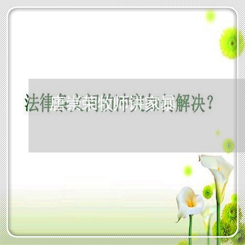 唐崇荣牧师讲家暴/2023101659495