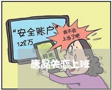 唐晶失恋上班/2023082849793