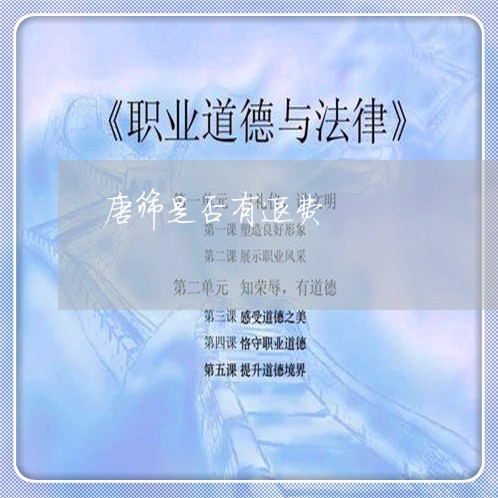 唐筛是否有退费/2023041952484