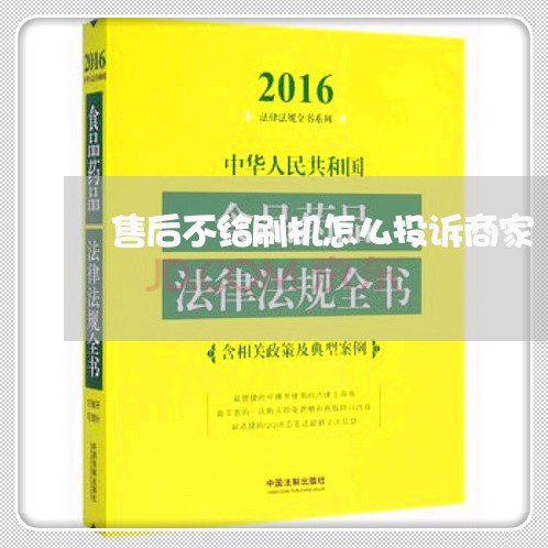 售后不给刷机怎么投诉商家/2023022104049