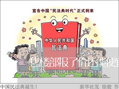 售楼部报了价还能便宜多少啊/2023031457079