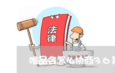 唯品会怎么协商36期分期还款/2023100723036