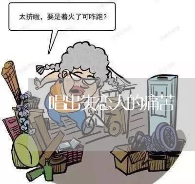 唱出失恋人的痛苦/2023101778514