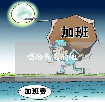 唱给失恋的她/2023120918182