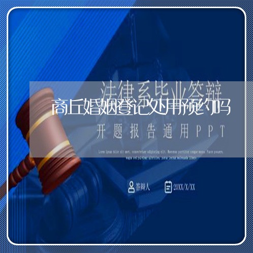 商丘婚姻登记处用预约吗/2023112710504