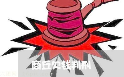 商丘欠钱判刑/2023100728191