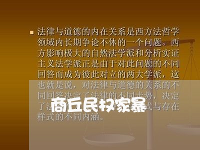 商丘民权家暴/2023082504614