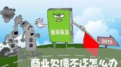 商业欠债不还怎么办/2023102437060