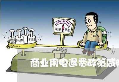 商业用电退费政策咸阳市/2023062230605