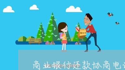 商业银行还款协商电话是多少/2023100740483