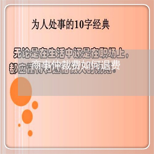 商事仲裁费如何退费/2023061616371