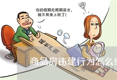 商品房违建行为怎么维权/2023062420861