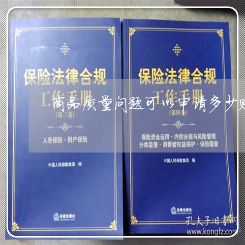 商品质量问题可以申请多少赔偿/2023032638057