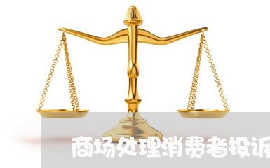 商场处理消费者投诉制度/2023021884836