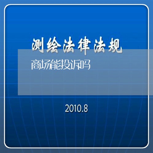 商场能投诉吗/2023032747171