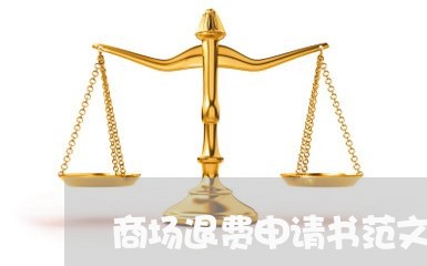 商场退费申请书范文/2023061196035