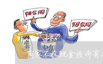 商家不收现金投诉有奖励吗/2023022321603