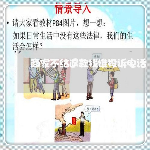 商家不给退款找谁投诉电话/2023030386028