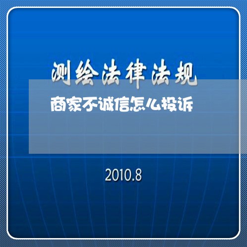 商家不诚信怎么投诉/2023022815819