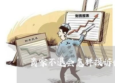 商家不退会怎样投诉他人/2023030340683