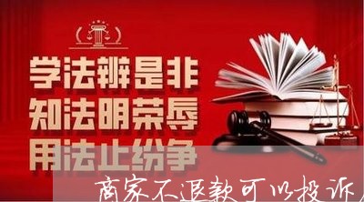 商家不退款可以投诉厂家吗/2023022349714