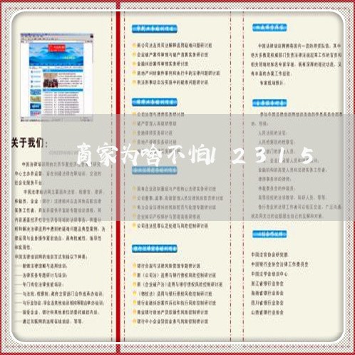 商家为啥不怕12315/2023040262604