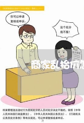 商家乱抬价怎么投诉/2023022620683