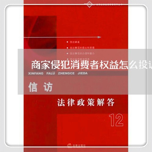 商家侵犯消费者权益怎么投诉/2023032471714