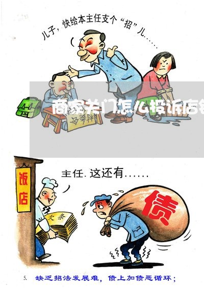 商家关门怎么投诉店铺/2023022705838