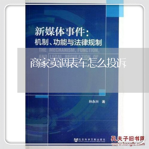 商家卖调表车怎么投诉/2023022361702